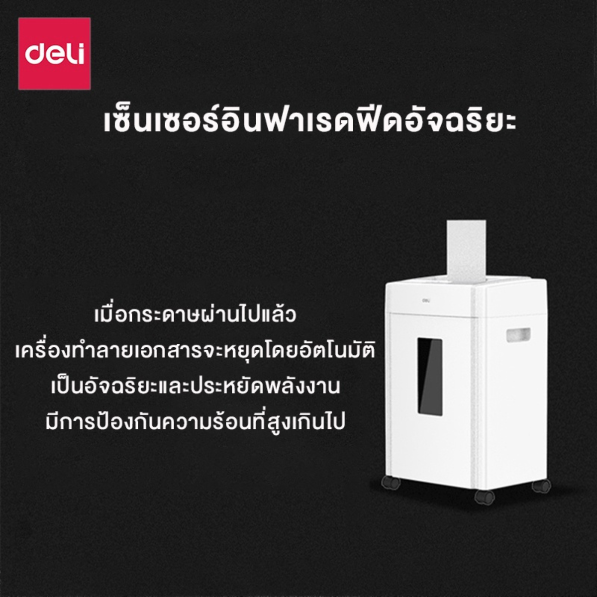 เครื่องทำลายเอกสารอัตโนมัติ 16ลิตร Deli ET051-WH-01 สีขาว_4